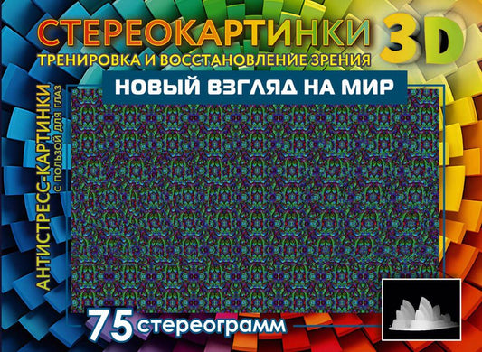 Обложка книги "Новый взгляд на мир. 75 стереограмм. Тренировка и восстановление зрения"