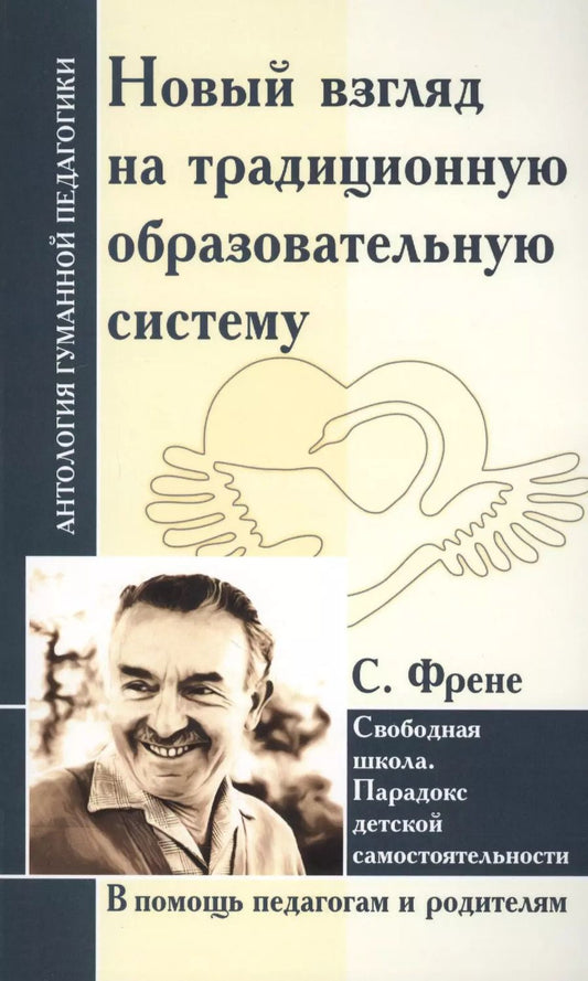 Обложка книги "Новый взгляд на традиционную образовательную систему. Свободная школа."
