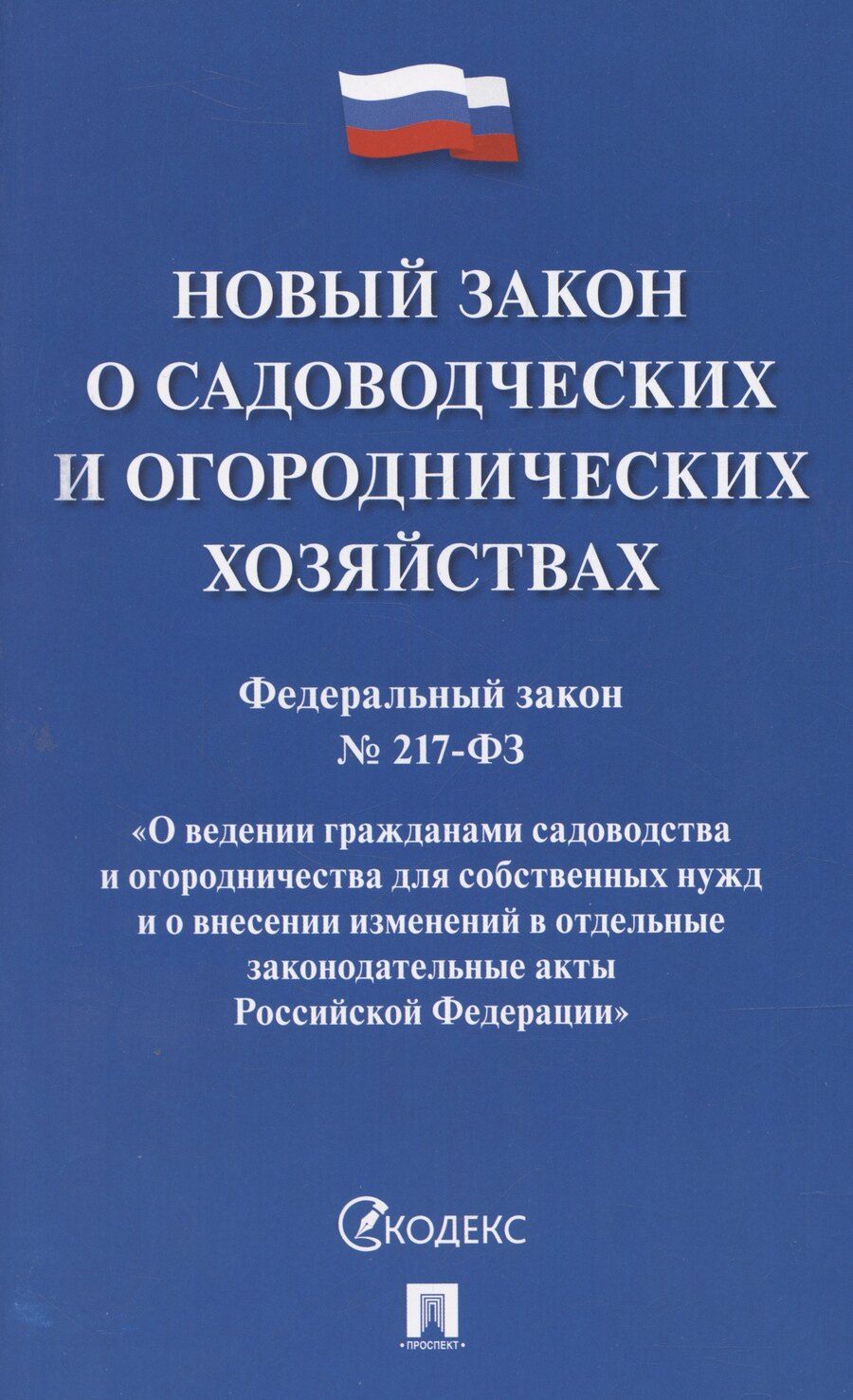Обложка книги "Новый закон о садоводческих и огороднических хозяйствах №217-ФЗ. О ведении гражданами садоводства и огородничества для собственных нужд и о внесении изменений в отдельные законодательные акты РФ"