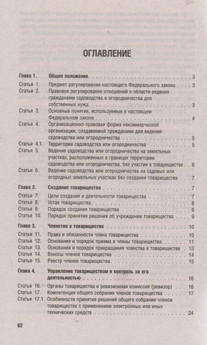 Фотография книги "Новый закон о садоводческих и огороднических хозяйствах №217-ФЗ. О ведении гражданами садоводства и огородничества для собственных нужд и о внесении изменений в отдельные законодательные акты РФ"