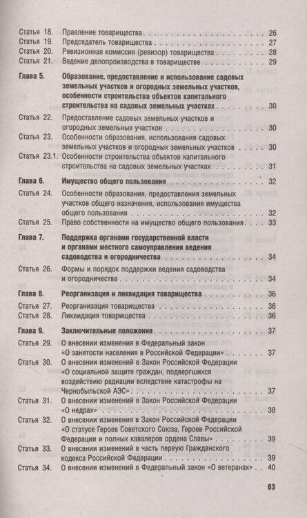 Фотография книги "Новый закон о садоводческих и огороднических хозяйствах №217-ФЗ. О ведении гражданами садоводства и огородничества для собственных нужд и о внесении изменений в отдельные законодательные акты РФ"