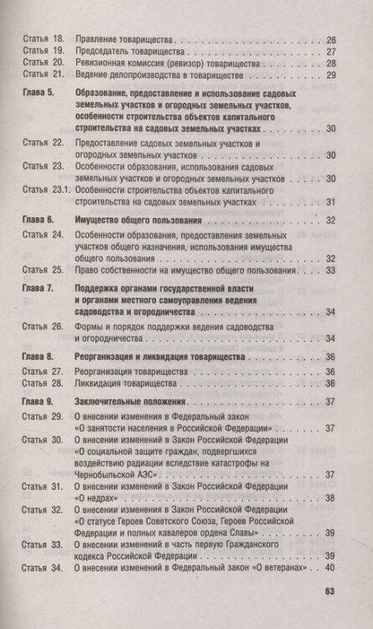 Фотография книги "Новый закон о садоводческих и огороднических хозяйствах №217-ФЗ. О ведении гражданами садоводства и огородничества для собственных нужд и о внесении изменений в отдельные законодательные акты РФ"