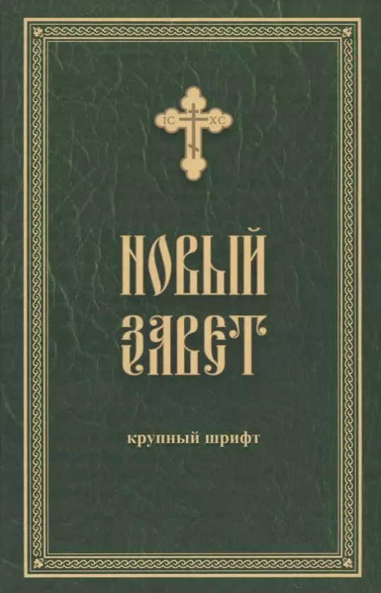 Обложка книги "Новый Завет. Крупный шрифт"