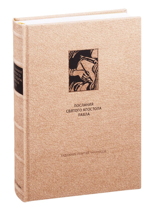 Обложка книги "Новый Завет. Послания святого апостола Павла к Римлянаям и к Коринфянам"