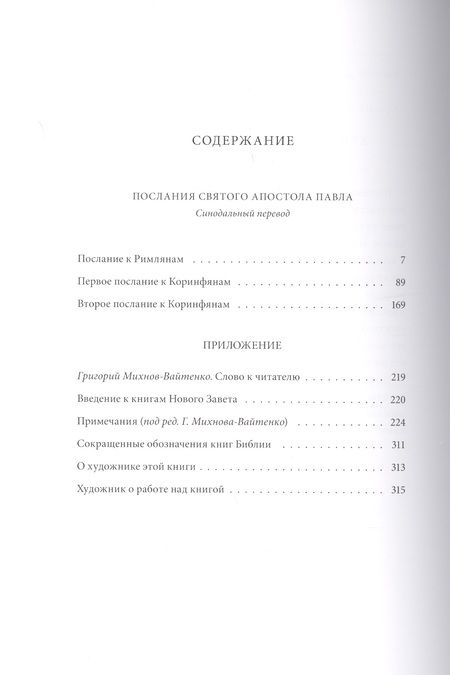 Фотография книги "Новый Завет. Послания святого апостола Павла к Римлянаям и к Коринфянам"
