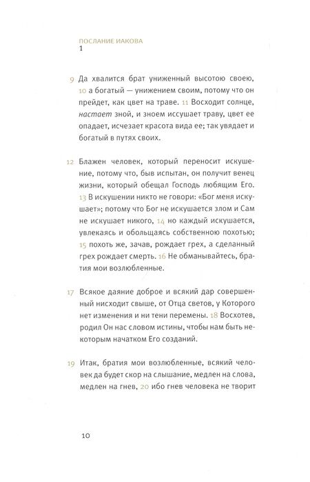 Фотография книги "Новый завет. Соборные послания"