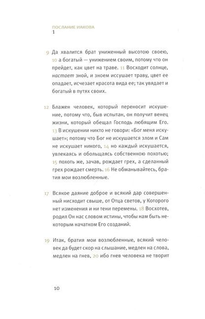 Фотография книги "Новый завет. Соборные послания"