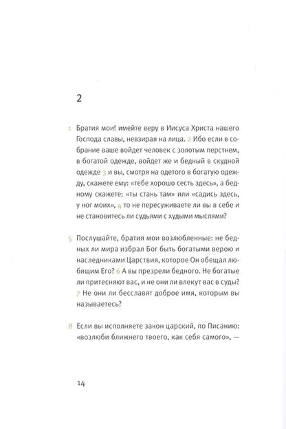 Фотография книги "Новый завет. Соборные послания"