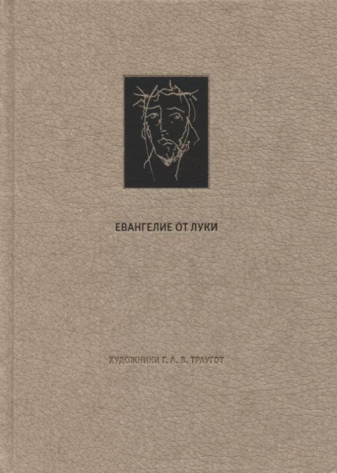 Обложка книги "Новый Завет. Евангелие о Луки"