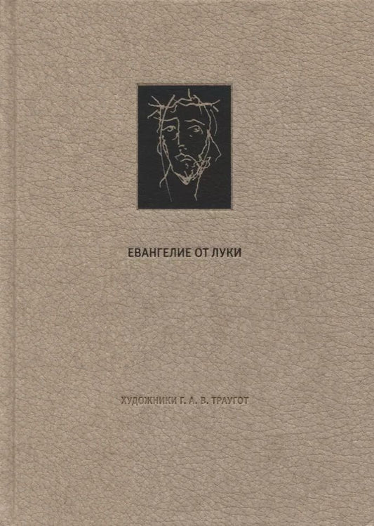 Обложка книги "Новый Завет. Евангелие о Луки"