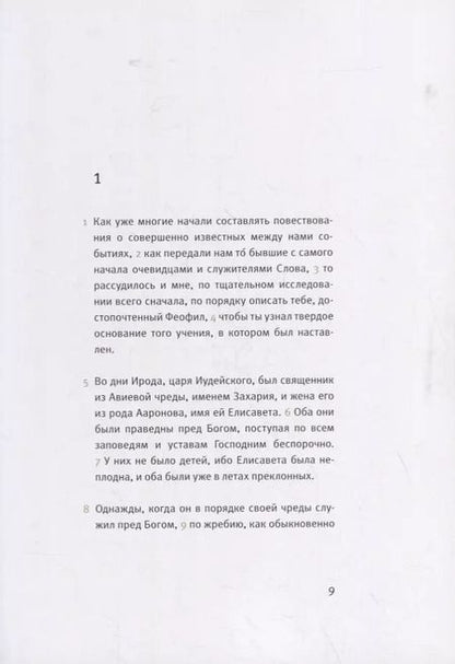 Фотография книги "Новый Завет. Евангелие о Луки"