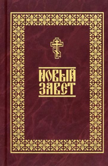 Обложка книги "Новый Завет"