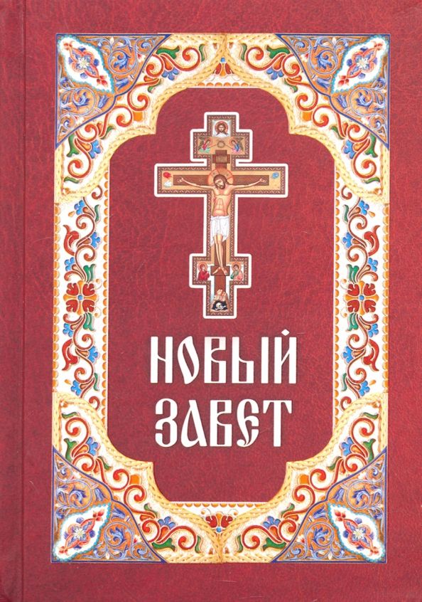 Обложка книги "Новый Завет"