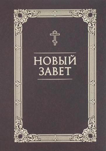 Обложка книги "Новый Завет"