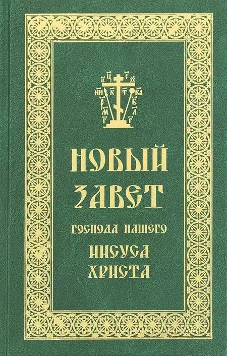 Фотография книги "Новый Завет Господа нашего Иисуса Христа"