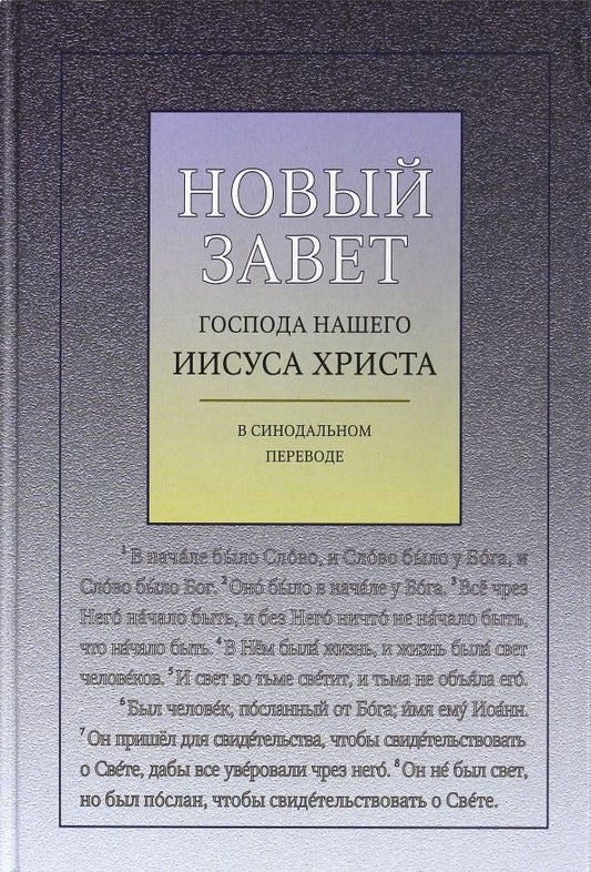 Обложка книги "Новый Завет Господа нашего Иисуса Христа в Синодальном переводе, с ударениями"