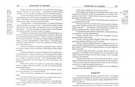 Фотография книги "Новый Завет Господа нашего Иисуса Христа в Синодальном переводе, с ударениями"