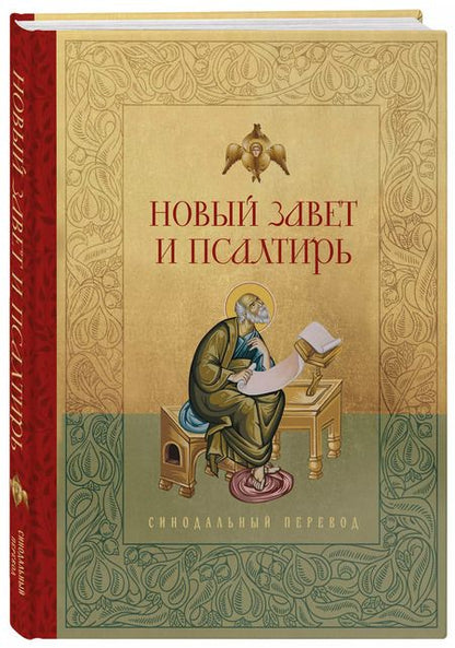 Фотография книги "Новый Завет и Псалтирь. Русский синодальный перевод"