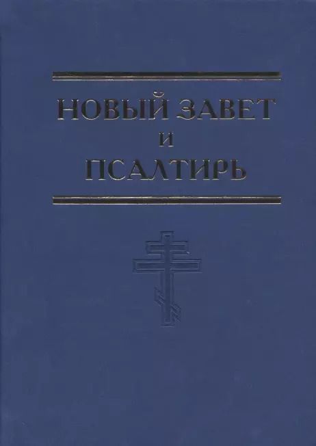 Обложка книги "Новый Завет и Псалтирь"