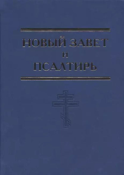 Обложка книги "Новый Завет и Псалтирь"