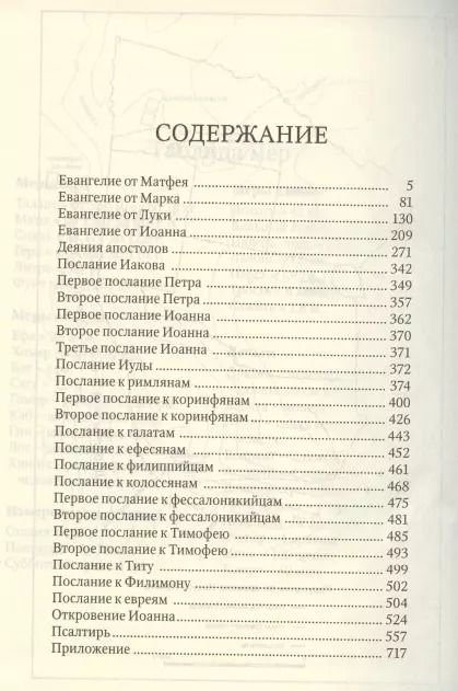 Фотография книги "Новый Завет и Псалтирь"