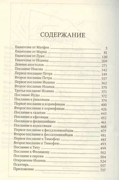 Фотография книги "Новый Завет и Псалтирь"