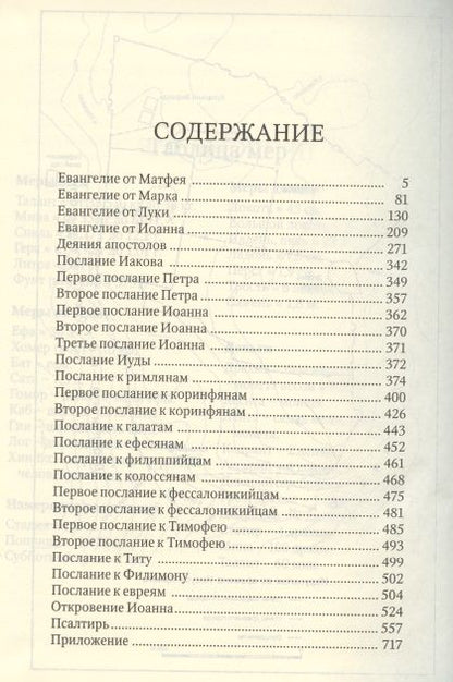 Фотография книги "Новый Завет и Псалтирь"