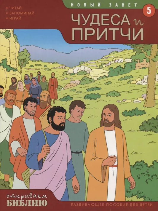 Обложка книги "Новый Завет Книга 4 Чудеса и притчи (мОткрывБибл) Матас"