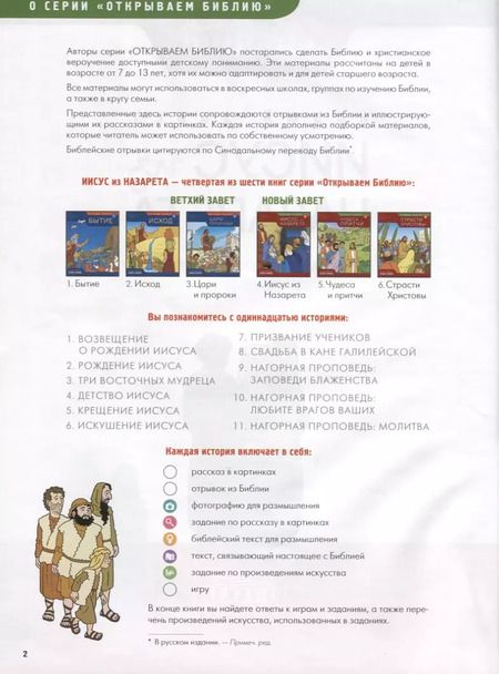 Фотография книги "Новый Завет Книга 4 Иисус из Назарета Развивающее пособие для детей (мОткрывБибл) Матас"