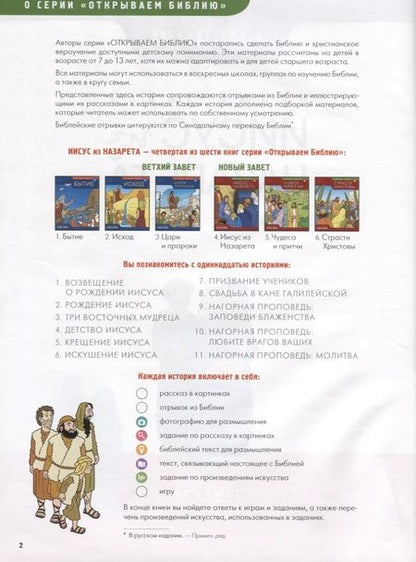 Фотография книги "Новый Завет Книга 4 Иисус из Назарета Развивающее пособие для детей (мОткрывБибл) Матас"