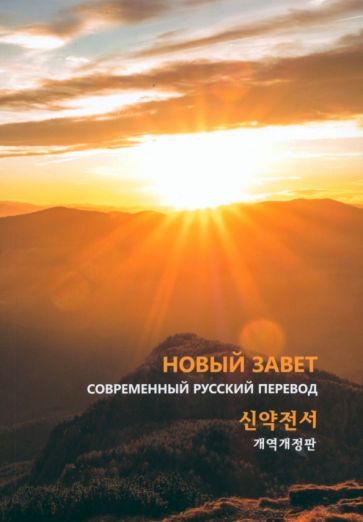 Обложка книги "Новый завет на русском и корейском языках"
