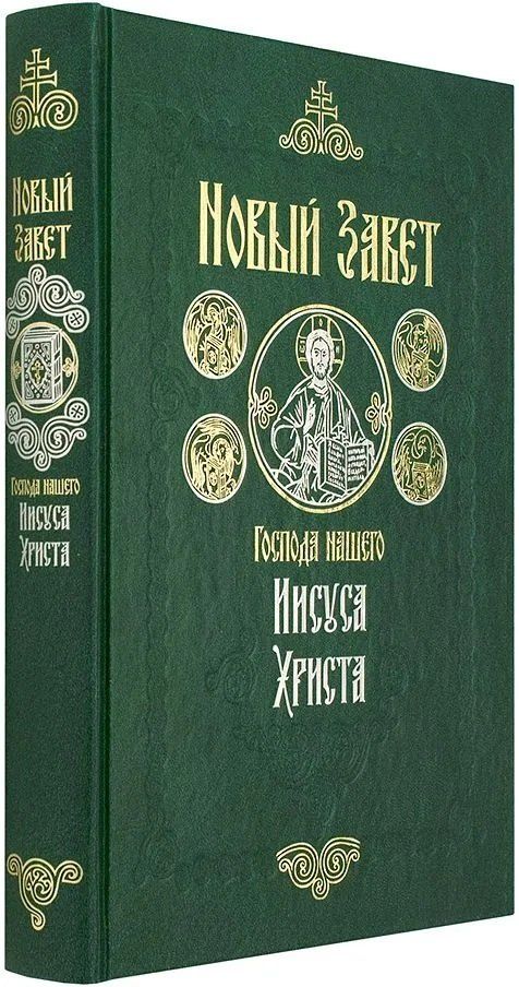 Обложка книги "Новый Завет на русском языке крупный шрифт"