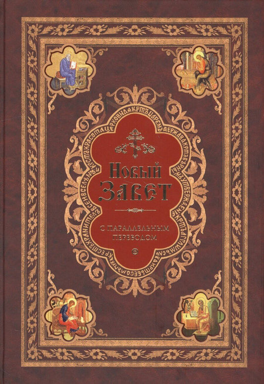 Обложка книги "Новый Завет с параллельным переводом (на церковнославянском и русском языках)"