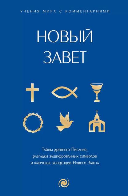 Обложка книги "Новый Завет: с пояснениями и комментариями. Тайны Древнего Писания, разгадки зашифрованных символов и ключевые концепции Нового Завета"