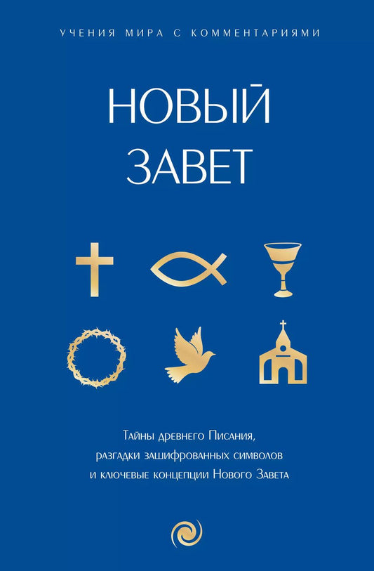 Обложка книги "Новый Завет: с пояснениями и комментариями. Тайны Древнего Писания, разгадки зашифрованных символов и ключевые концепции Нового Завета"