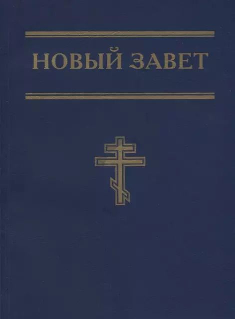 Обложка книги "Новый Завет (синий)"