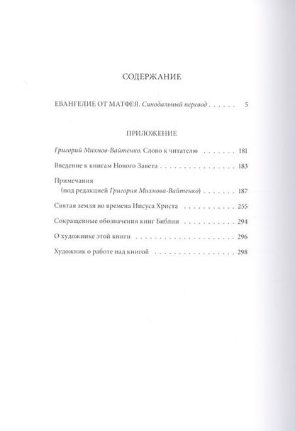Фотография книги "Новый завет: Евангелие от Матфея"