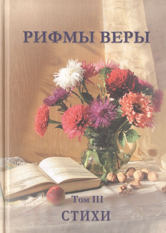 Обложка книги "Новик, Сегенчук, Шавригина: Рифмы веры. Том 3"