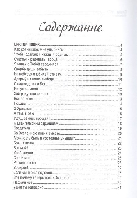 Фотография книги "Новик, Сегенчук, Шавригина: Рифмы веры. Том 3"