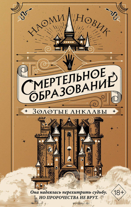 Обложка книги "Новик: Золотые анклавы"