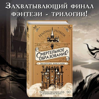 Фотография книги "Новик: Золотые анклавы"