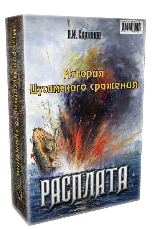 Обложка книги "Новиков-Прибой, Семенов: История Цусимского сражения: Цусима. Расплата"