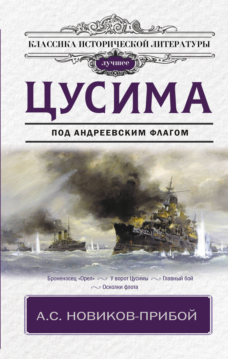 Обложка книги "Новиков-Прибой: Цусима"