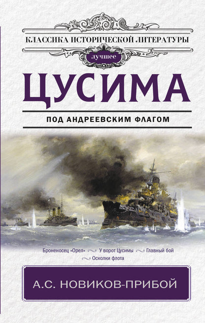 Обложка книги "Новиков-Прибой: Цусима"