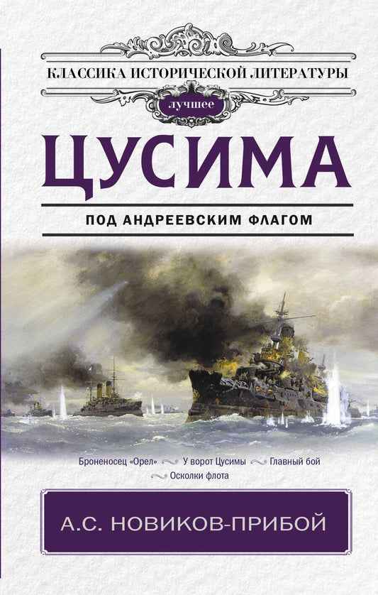 Обложка книги "Новиков-Прибой: Цусима"