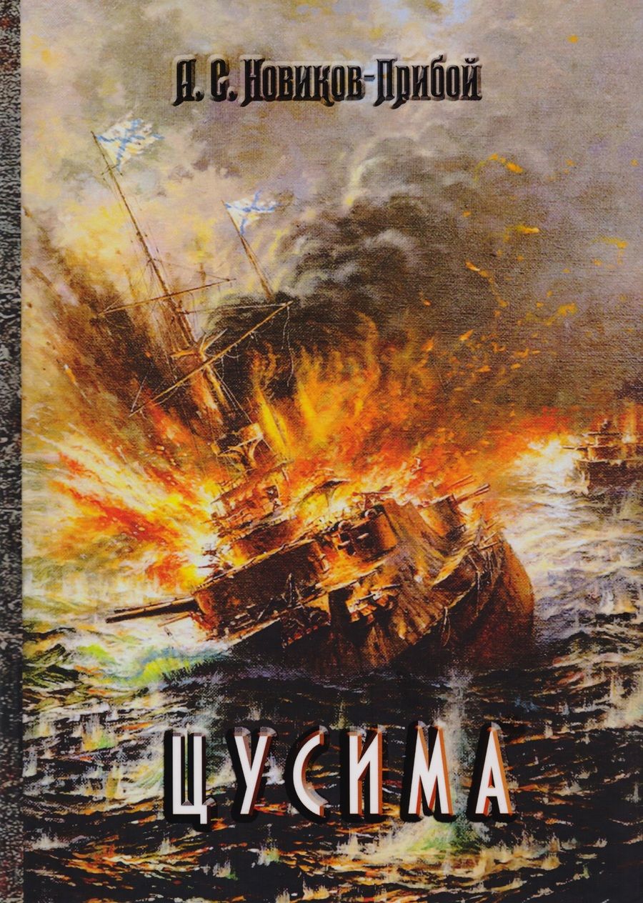 Обложка книги "Новиков-Прибой: Цусима"