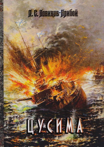 Обложка книги "Новиков-Прибой: Цусима"