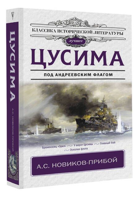 Фотография книги "Новиков-Прибой: Цусима"