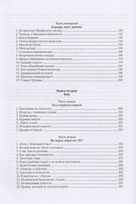 Фотография книги "Новиков-Прибой: Цусима"