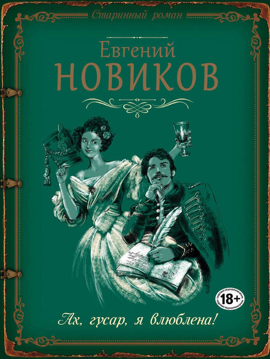 Обложка книги "Новиков: Ах, гусар, я влюблена!"